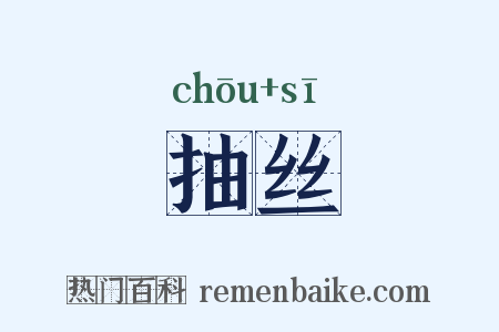 抽丝是什么意思的图片